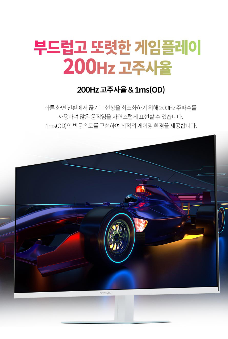 비트엠 Newsync 320FW 패스트 200 FPS 화이트 무결점 - 주사율 강조