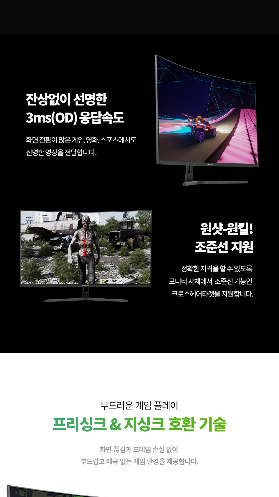 비트엠 Newsync X322FC165 커브드 R1500 무결점 - 응답속도 체감 – 잔상 없는 화면