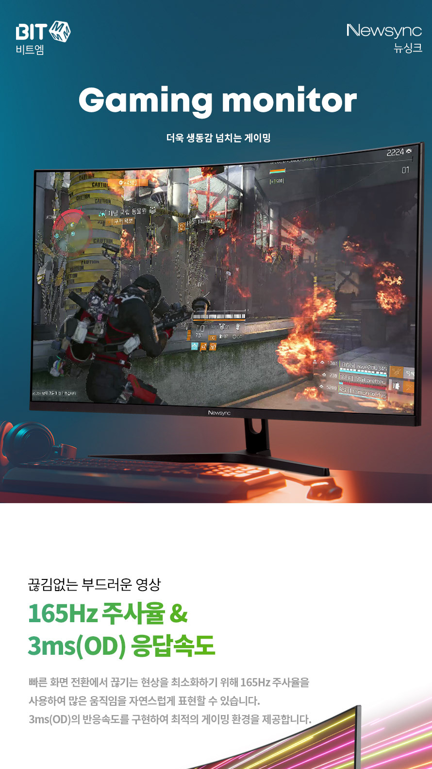 비트엠 Newsync X322FC165 커브드 R1500 무결점 - 도입부 – 공감 유발 장면
