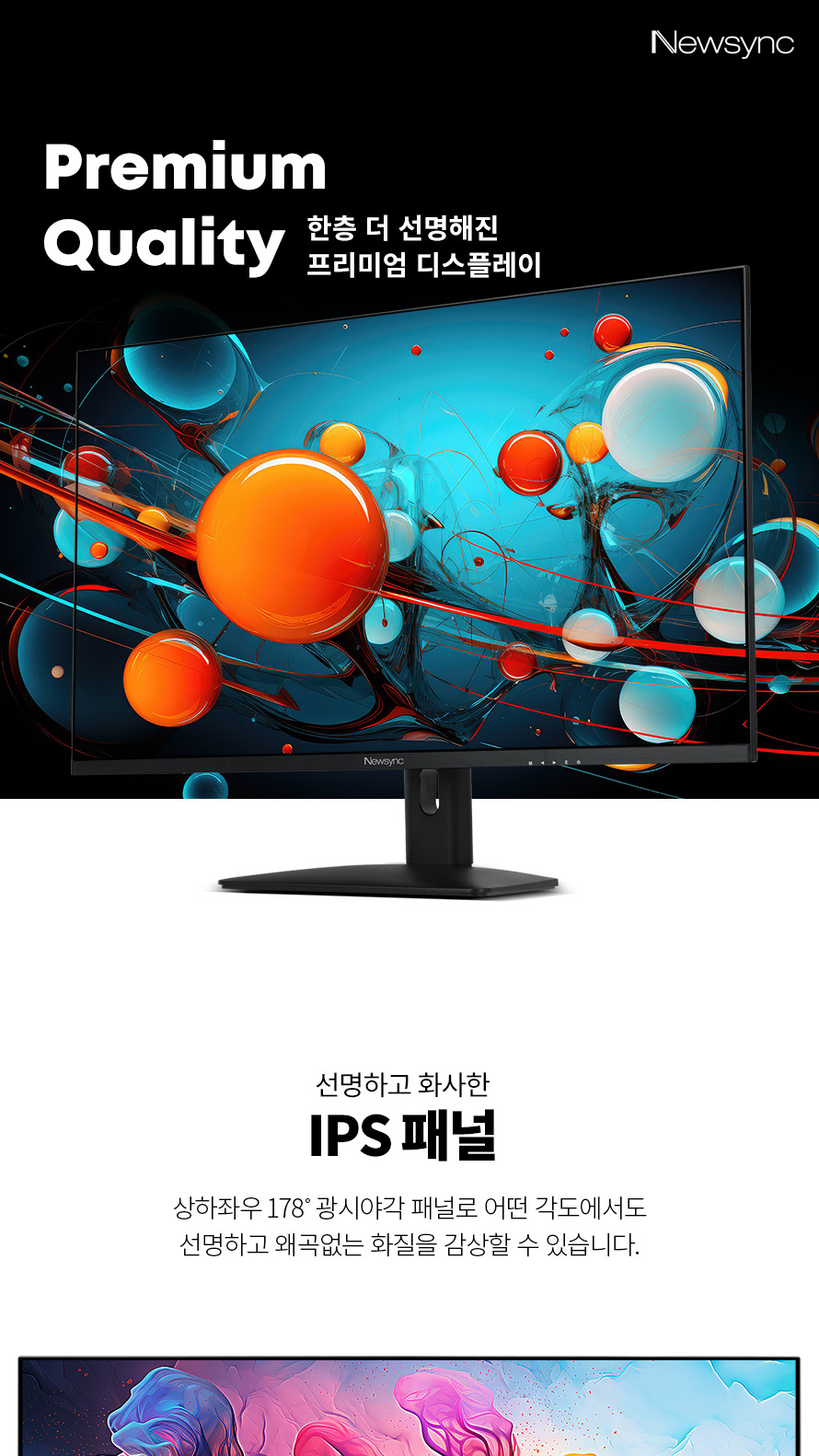 비트엠 Newsync 3277UHD IPS 4K HDR 무결점 - IPS 패널 강조