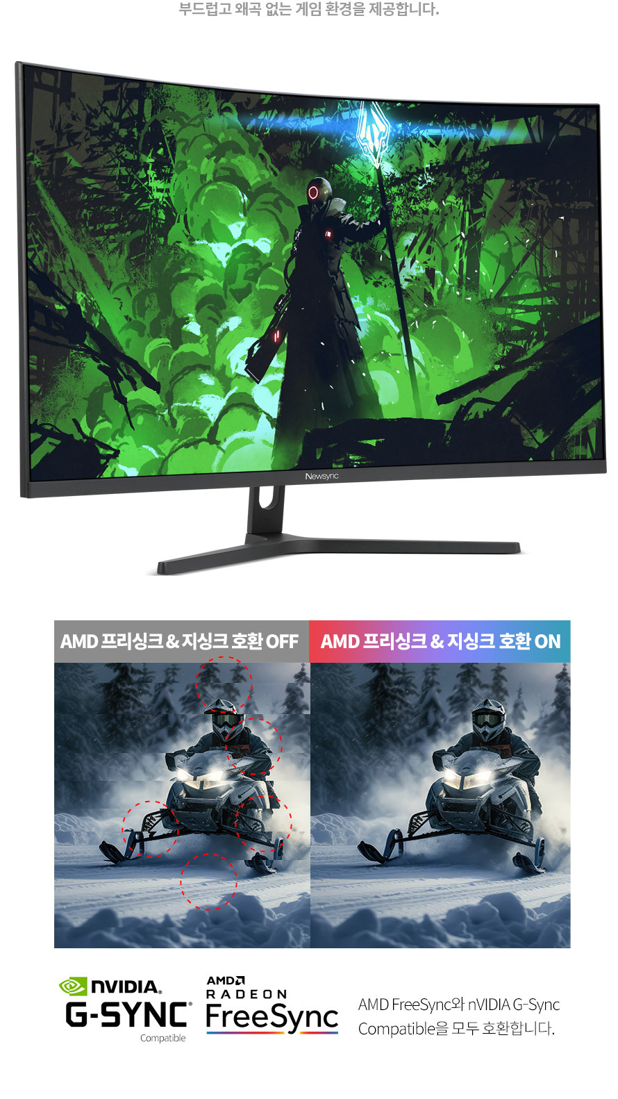 비트엠 Newsync X322FC165 커브드 R1500 무결점 - 부드러움 보강 – 프리싱크/지싱크