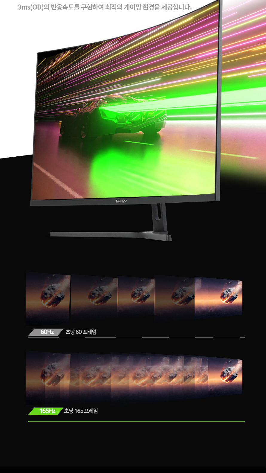 비트엠 Newsync X322FC165 커브드 R1500 무결점 - 체감 차이 강조 – 60Hz 비교
