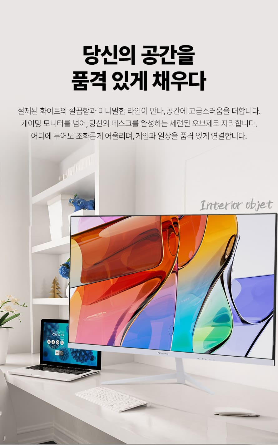 비트엠 Newsync P32FHD 144 IPS 게이밍 화이트 무결점 - 디자인 미학 부각