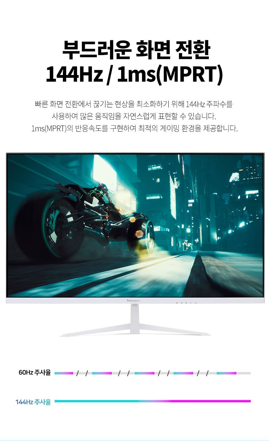 비트엠 Newsync P32FHD 144 IPS 게이밍 화이트 무결점 - 응답 속도 강조