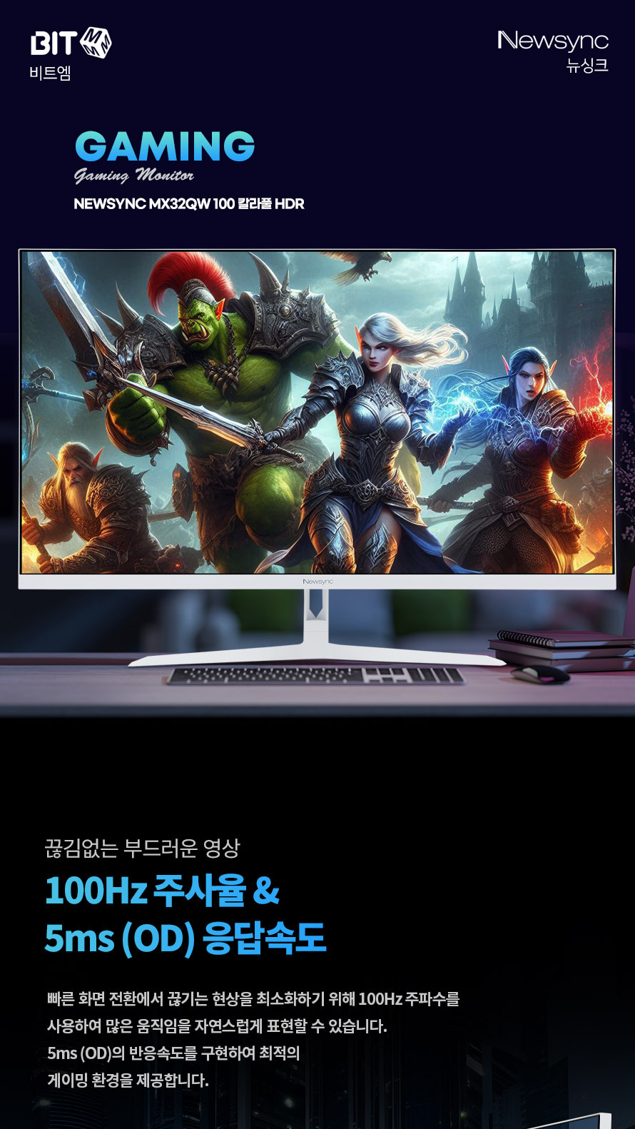 비트엠 Newsync MX32QW 100 칼라풀 HDR 무결점 - 마무리, 모두 만족하는 화면