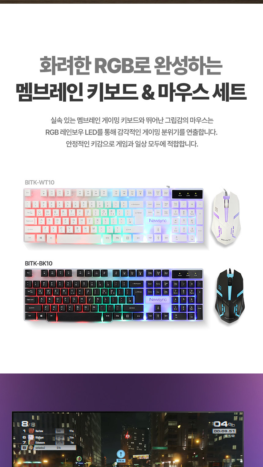 비트엠 Newsync BITK-WT10 키보드 마우스 세트 - 화려한 RGB와 부드러운 멤브레인