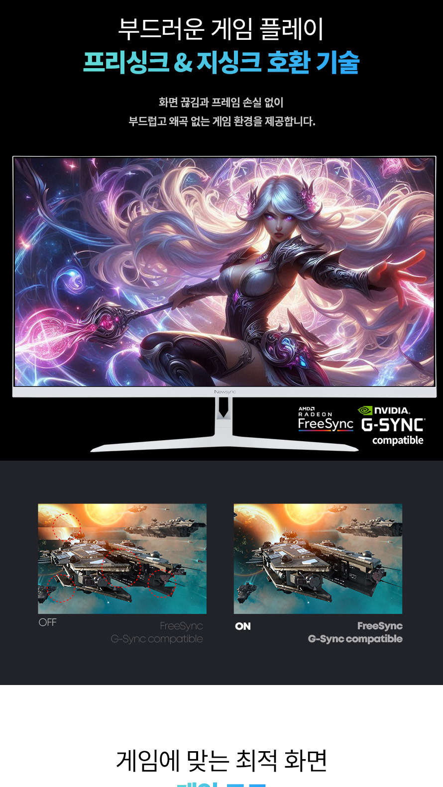 비트엠 Newsync MX32QW 100 칼라풀 HDR 무결점 - 핵심 기능, 프리싱크/지싱크