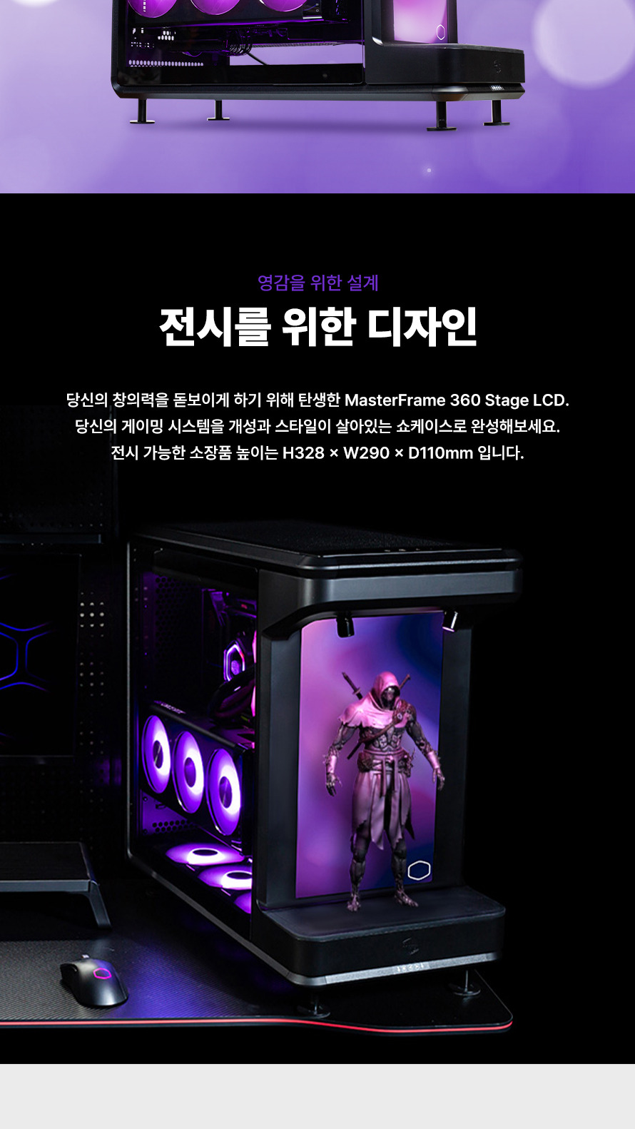 쿨러마스터 MasterFrame 360 스테이지 LCD (블랙) - 인테리어로의 전환점