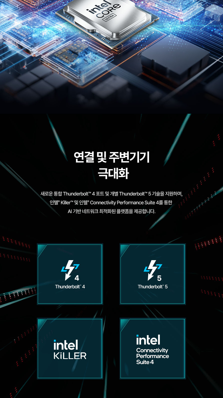 인텔 코어 울트라5 시리즈2 250K Plus (애로우레이크 리프레시) (정품) - 연결 및 주변기기 극대화