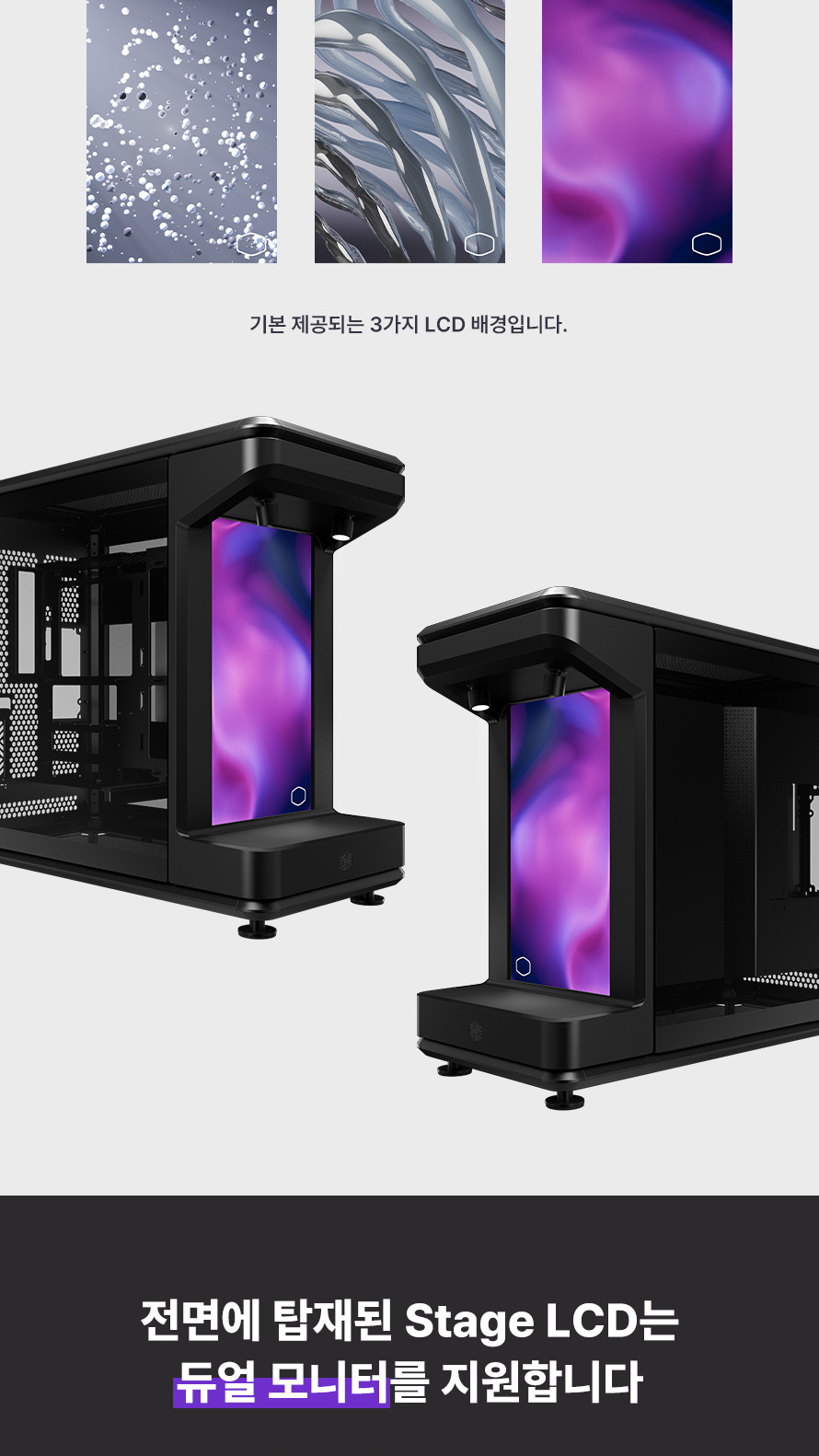 쿨러마스터 MasterFrame 360 스테이지 LCD (블랙) - 기본 배경 3종의 의도