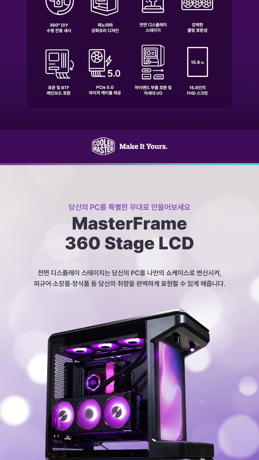 쿨러마스터 MasterFrame 360 스테이지 LCD (블랙) - 마지막 메시지: 창의력 완성