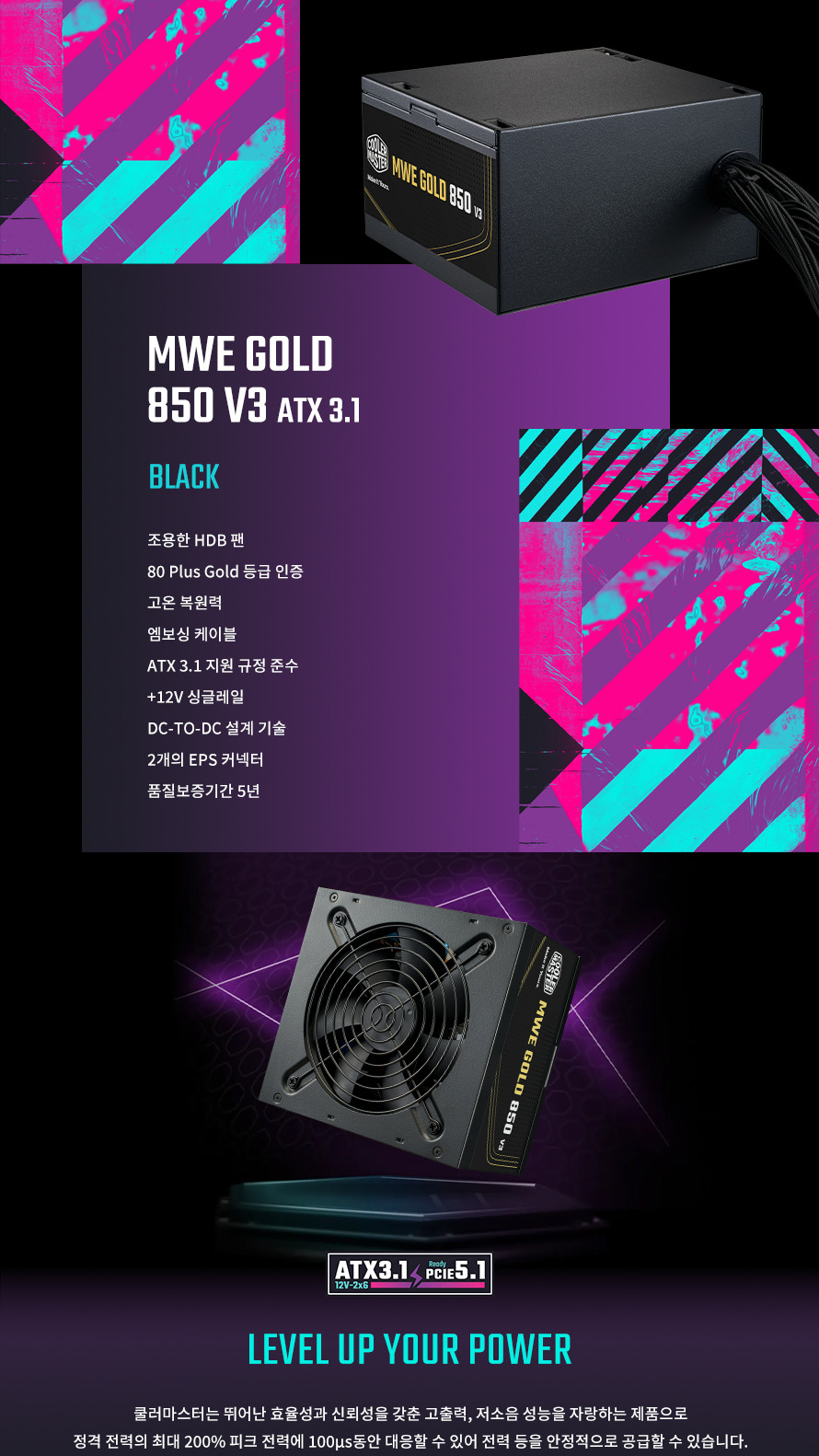쿨러마스터 MWE GOLD 850 V3 ATX3.1 블랙 - 저소음 강조