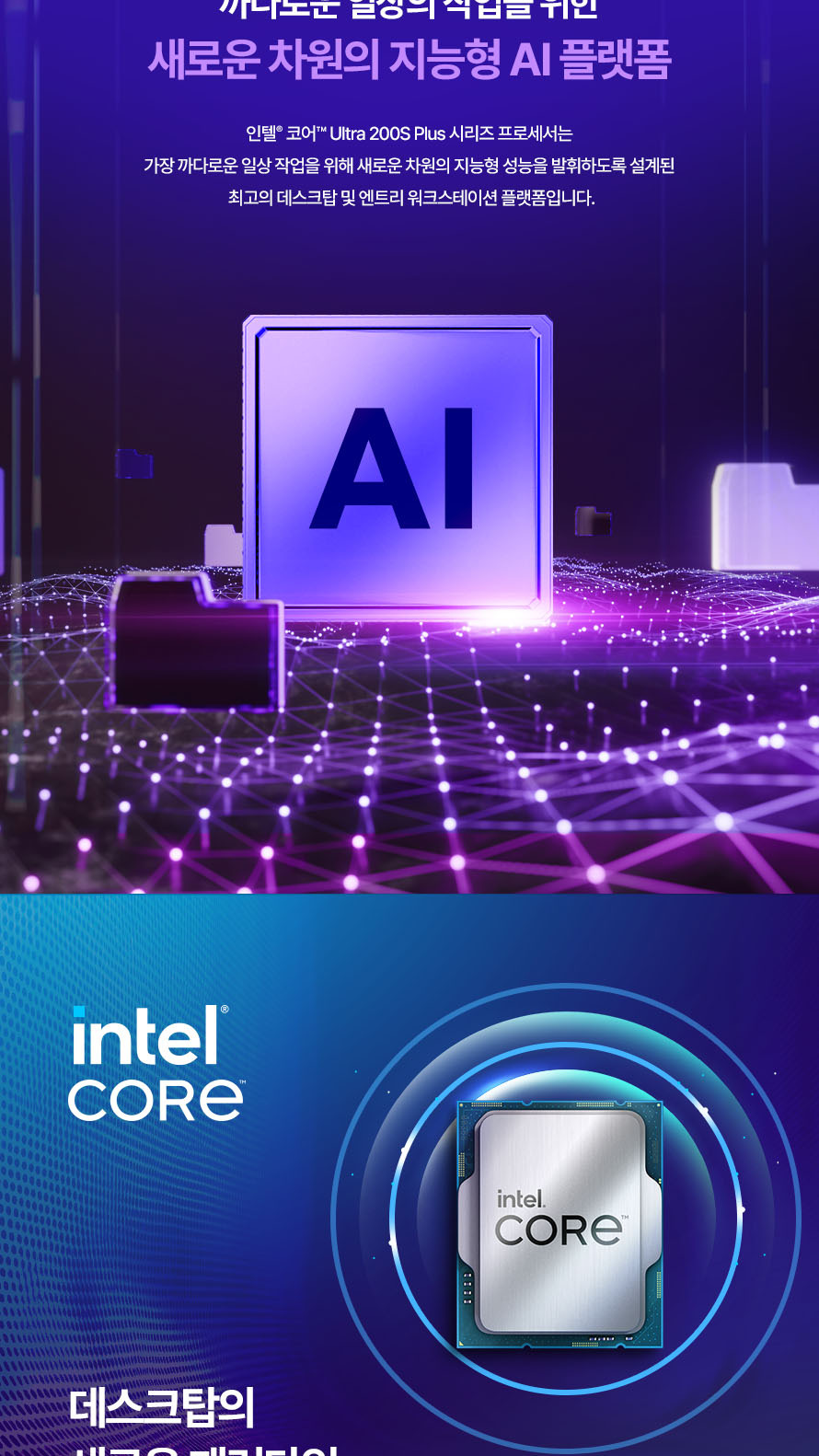 인텔 코어 울트라5 시리즈2 250K Plus (애로우레이크 리프레시) (정품) - 새로운 차원의 지능형 AI 플랫폼