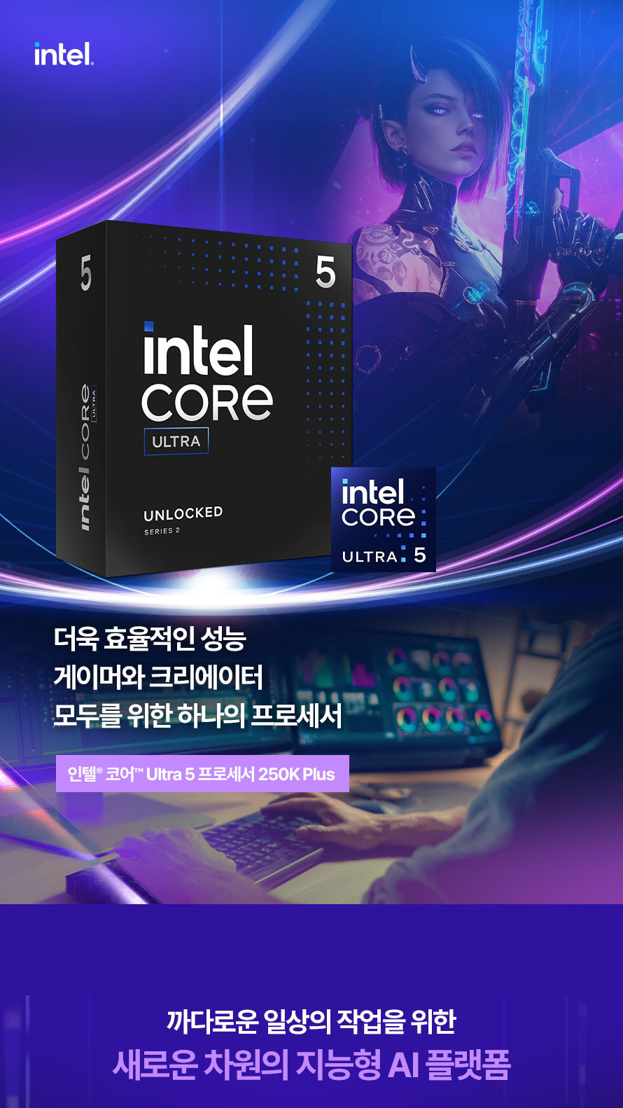인텔 코어 울트라5 시리즈2 250K Plus (애로우레이크 리프레시) (정품) - 더욱 효율적인 성능, 게이머와 크...