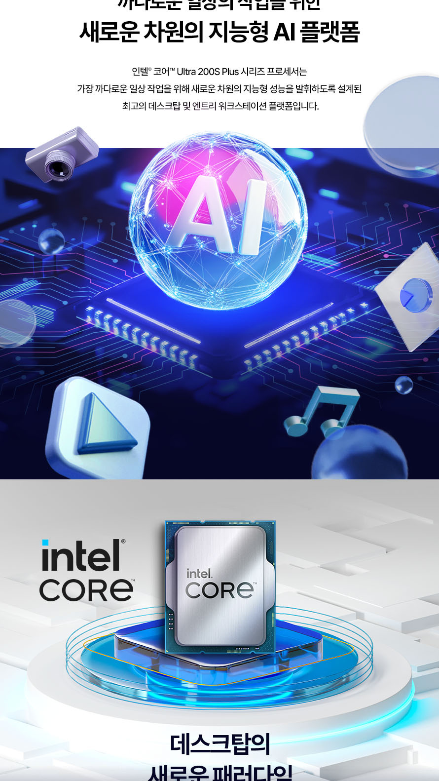 인텔 코어 울트라7 시리즈2 270K Plus (애로우레이크 리프레시) (정품) - 새로운 차원의 지능형 AI 플랫폼