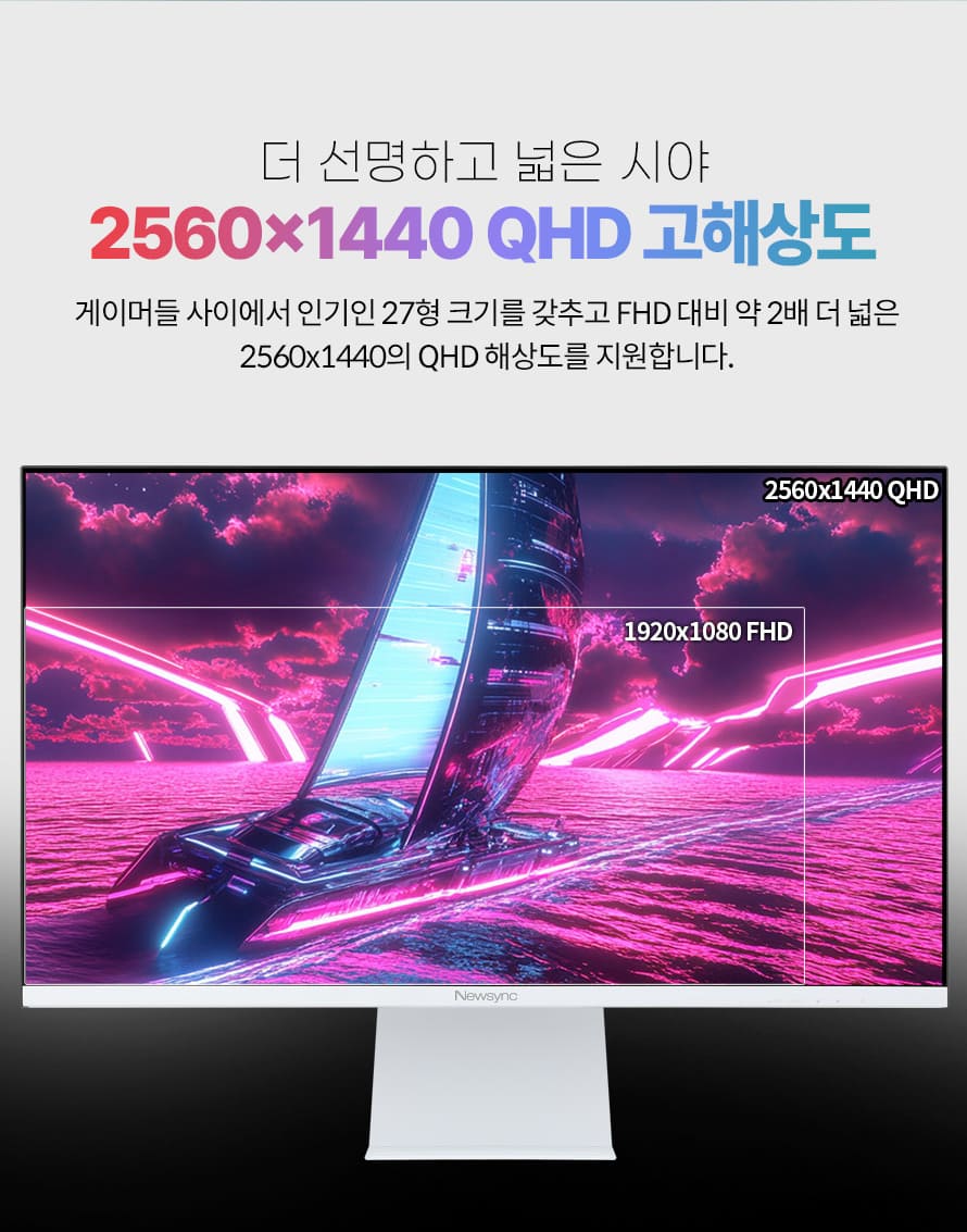 비트엠 Newsync G27Q180 GOD Fast IPS 게이밍 화이트 무결점 - QHD 해상도 장점