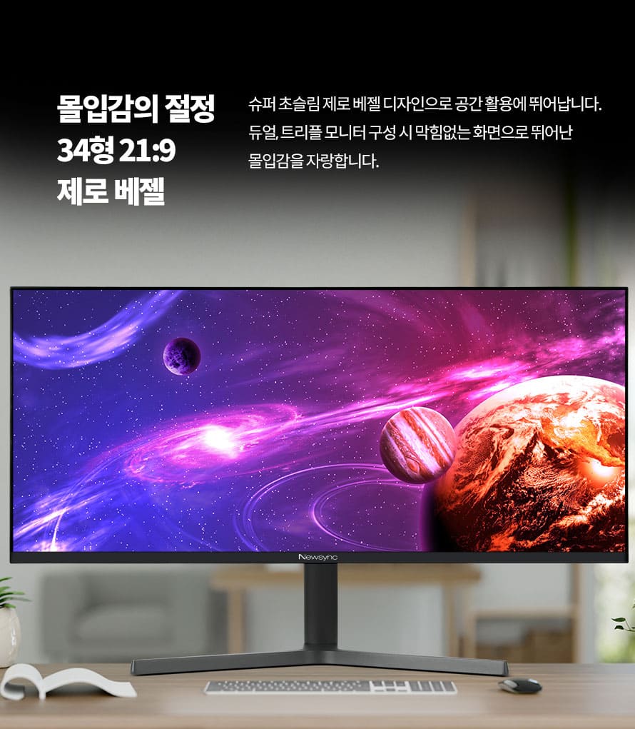 비트엠 Newsync X34IPS FAST-IPS 게이밍 무결점 - 몰입감의 시작