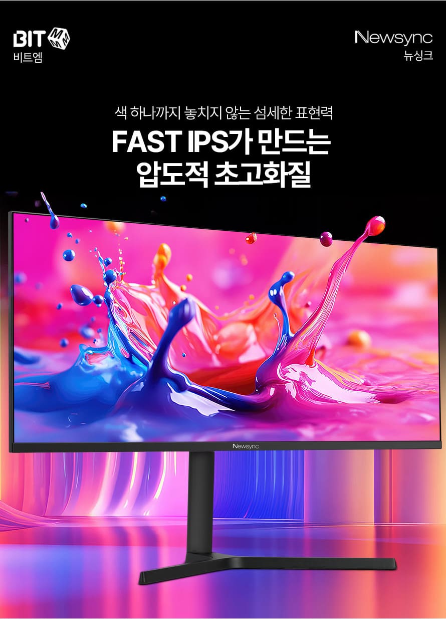 비트엠 Newsync X34IPS FAST-IPS 게이밍 무결점 - FAST IPS의 힘