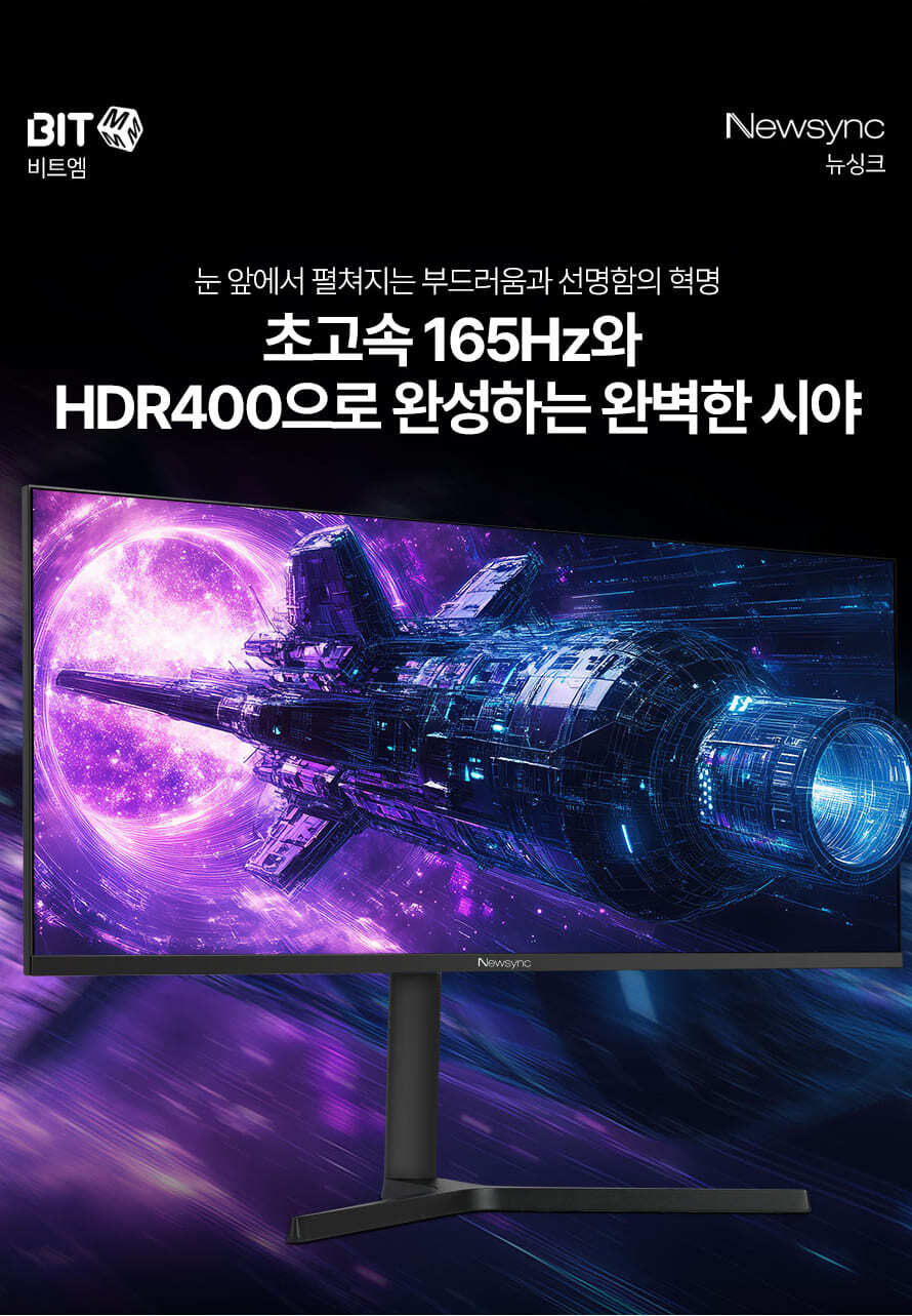비트엠 Newsync X34IPS FAST-IPS 게이밍 무결점 - 부드러움과 선명함