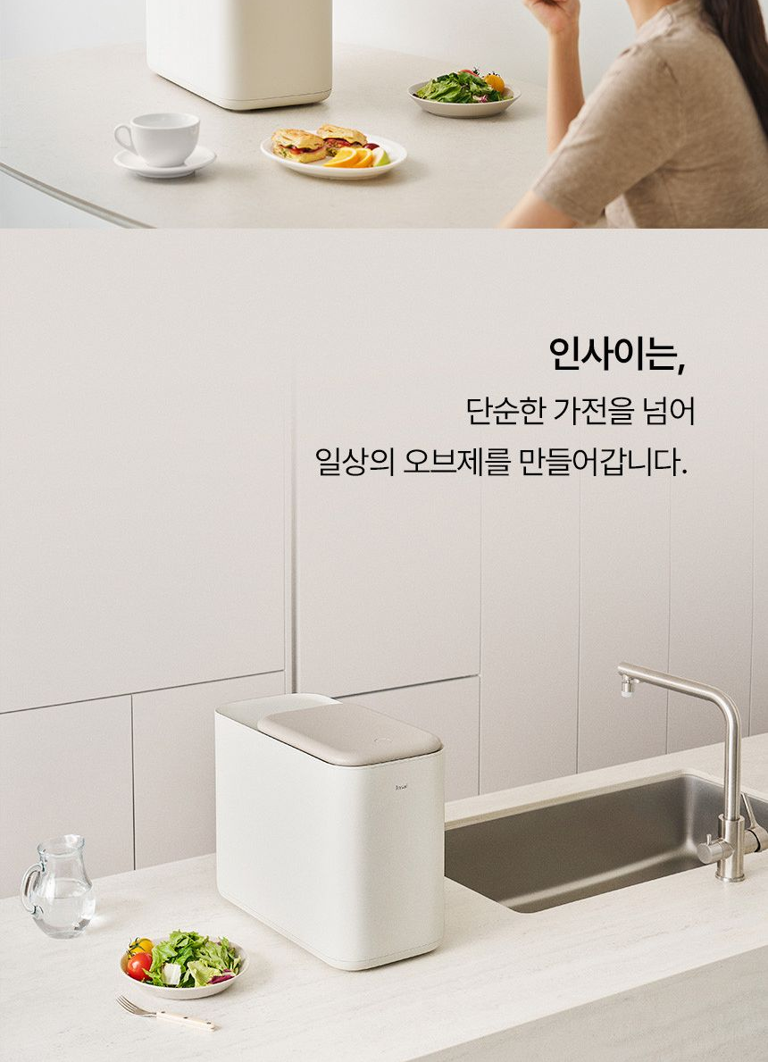 음식물 처리기 인사이 - 마무리: 일상 속 편리함 제안
