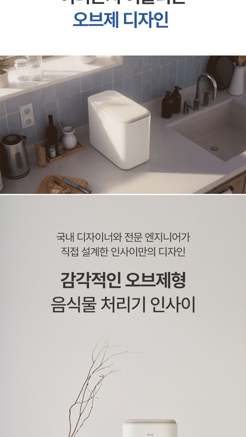 음식물 처리기 인사이 - 디자인 강조