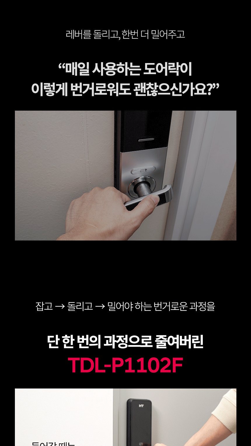 현대HT 도어락 TDL-P1102F - 레버 돌리기 번거로움 해소