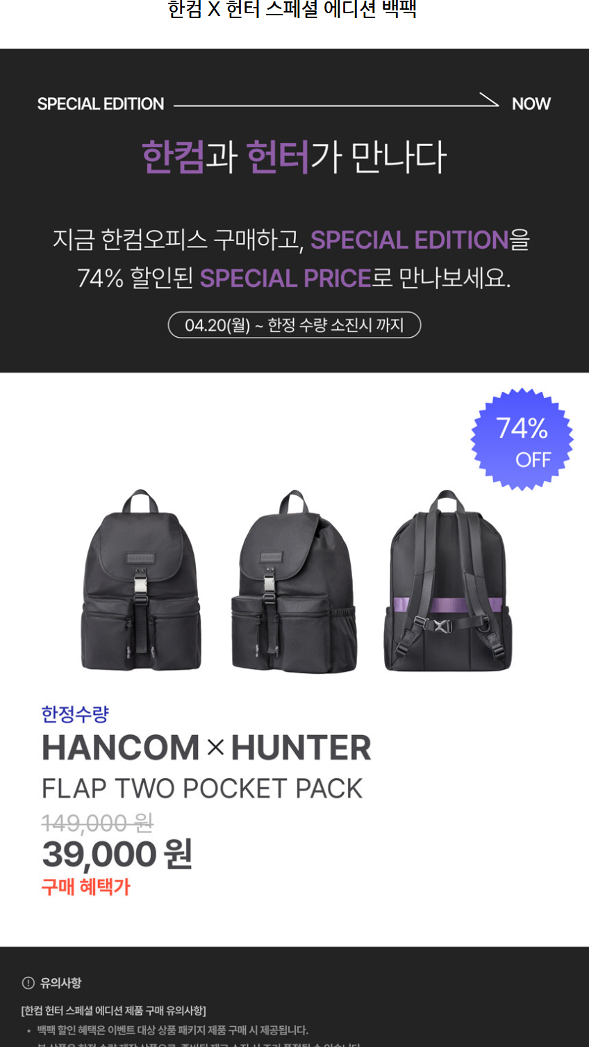 74% 할인! 한컴×헌터 스페셜 에디션 백팩 39,000원 - 마지막 콜 투 액션