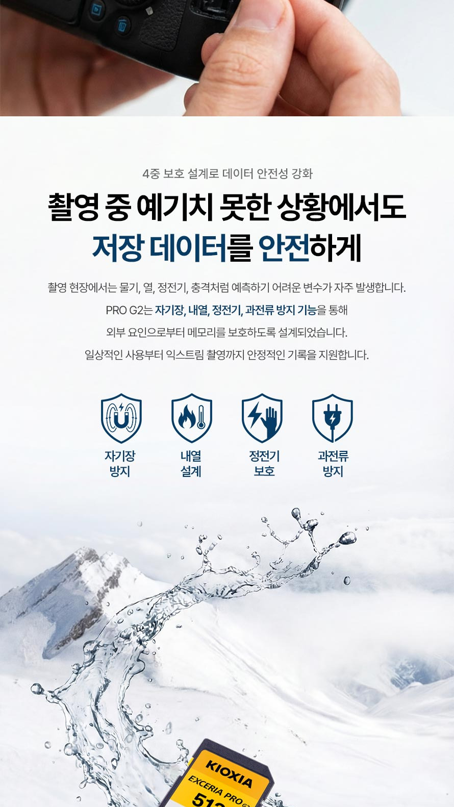 키오시아 EXCERIA PRO G2 - 자기장,열,정전기에도 문제없도록 
보호 설계가 들어갔습니다.