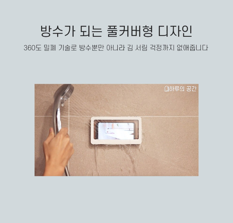  - 핵심 기능: 360도 방수