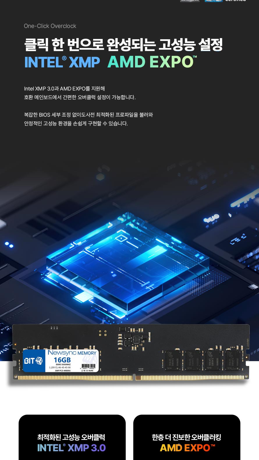 비트엠 Newsync DDR5 PC5-5600 CL46 (16GB) - 오버클럭 간소화