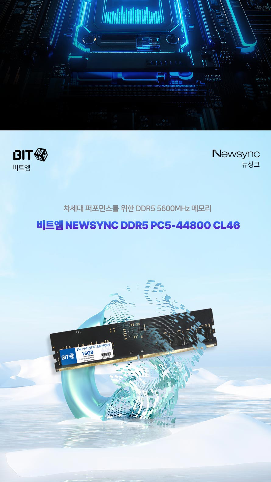 비트엠 Newsync DDR5 PC5-5600 CL46 (16GB) - 장시간 안정성