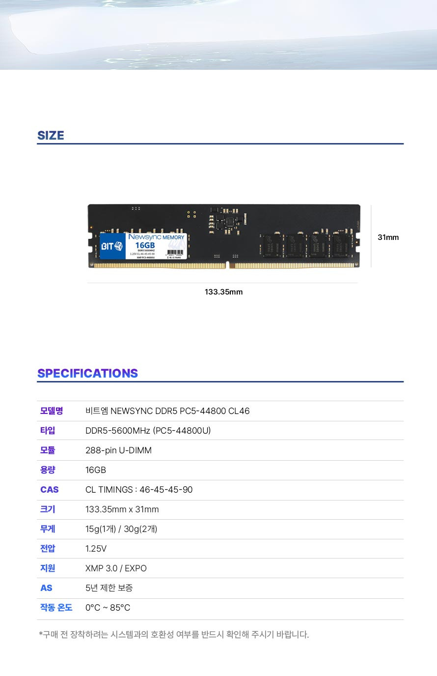 비트엠 Newsync DDR5 PC5-5600 CL46 (16GB) - 타겟 사용자 명시