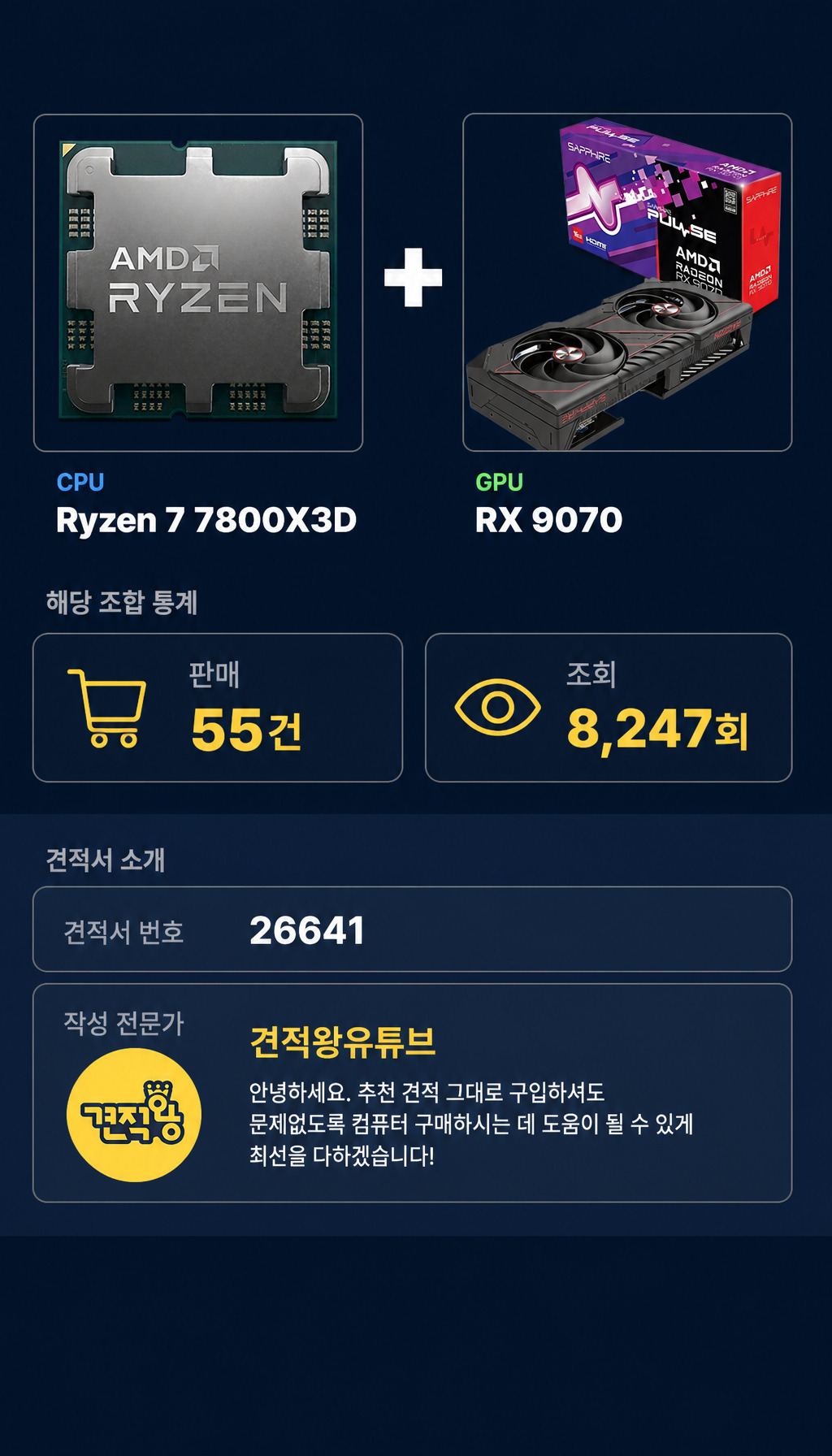 - 핵심 조합: 7800X3D + RX 9070