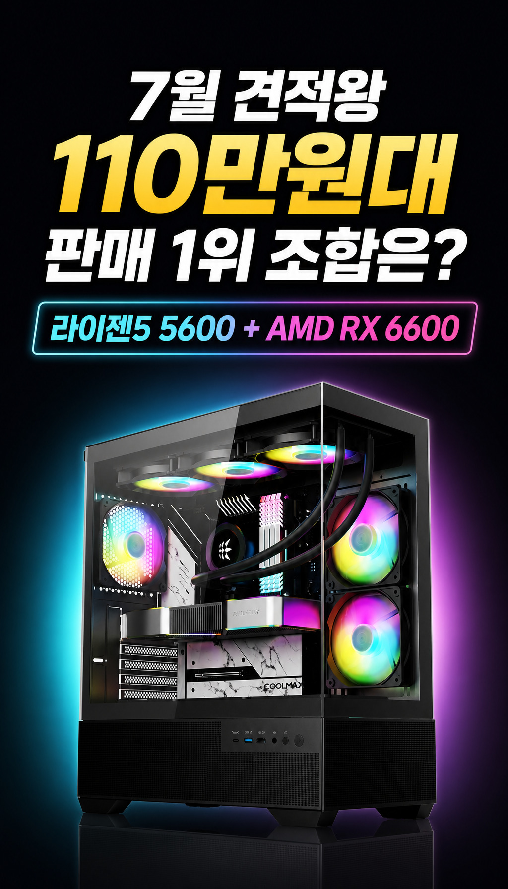 7월 견적왕 실제 판매 1위! 65만원 게이밍 PC 조합 공개 - 데이터 기반 첫인상