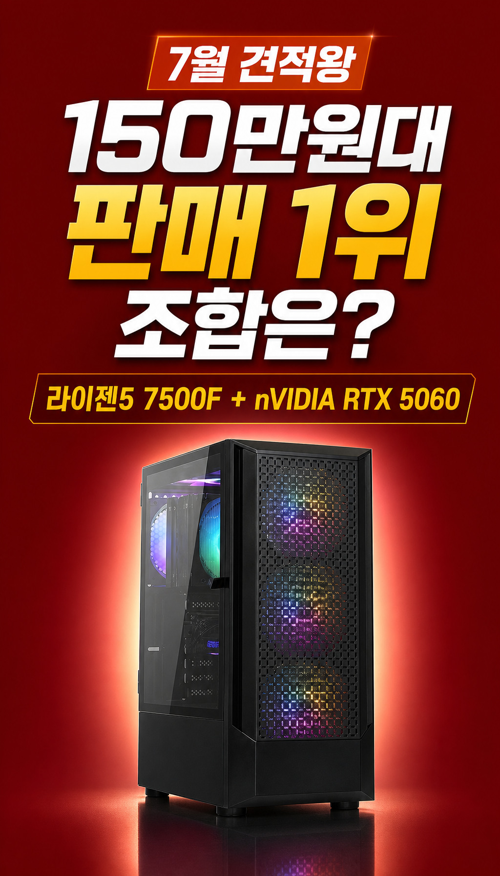 7월 110만원대 PC 실제 판매 1위 조합은? - 데이터 기반 오프닝