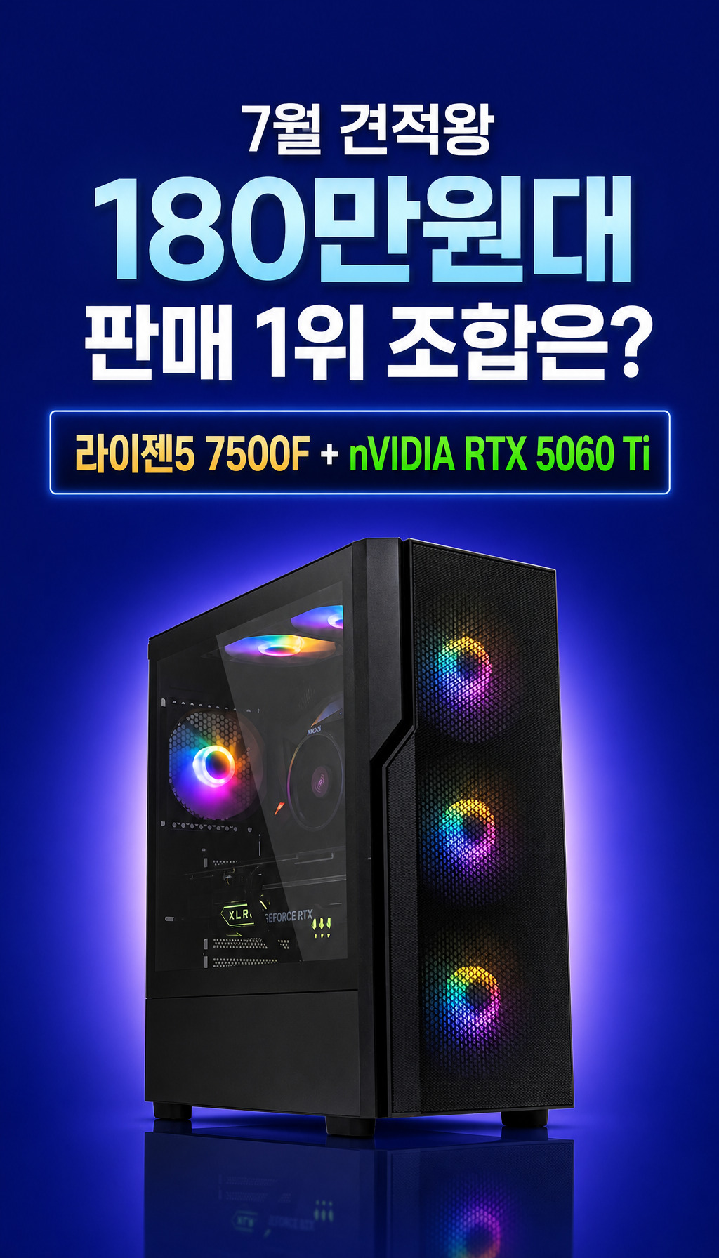 7월 가장 많이 팔린 180만원대 PC 조합 - 도입부 - 데이터 기반 신뢰감