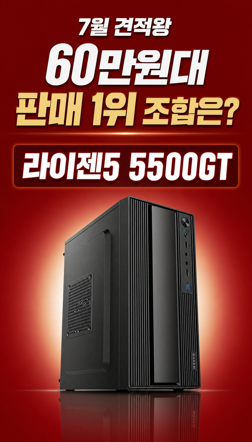 7월 견적왕 실제 판매 데이터 기반 60만원대 PC 조합 - 첫 장면: 데이터 기반 타이틀