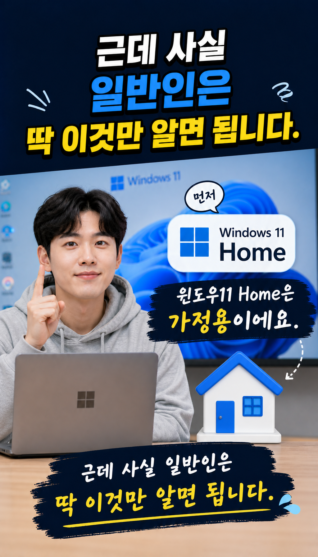  - Home과 Pro의 첫 차이
