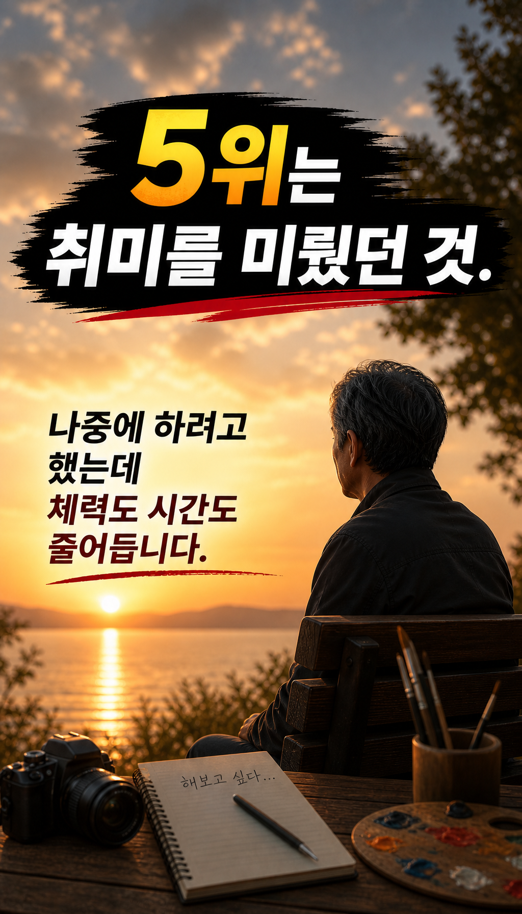  - 5위: 취미 미루기