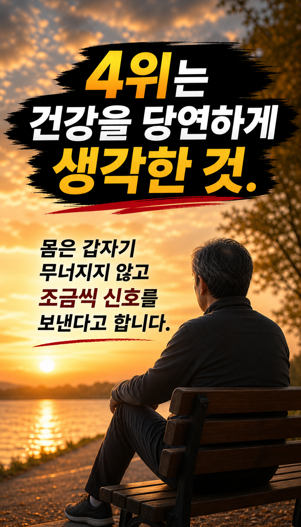  - 4위: 건강 방치