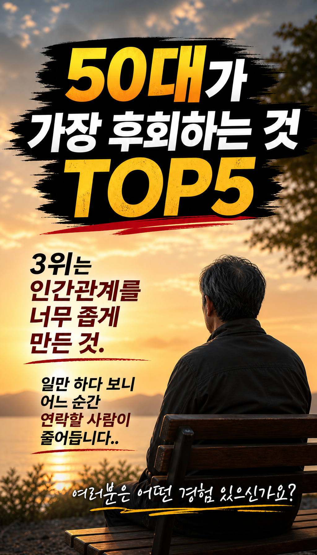  - 3위: 인간관계 축소
