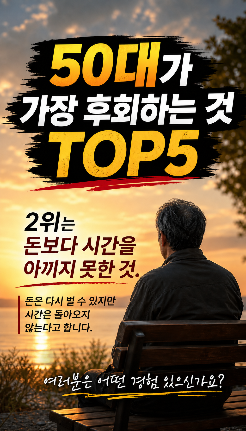  - 2위: 시간보다 돈