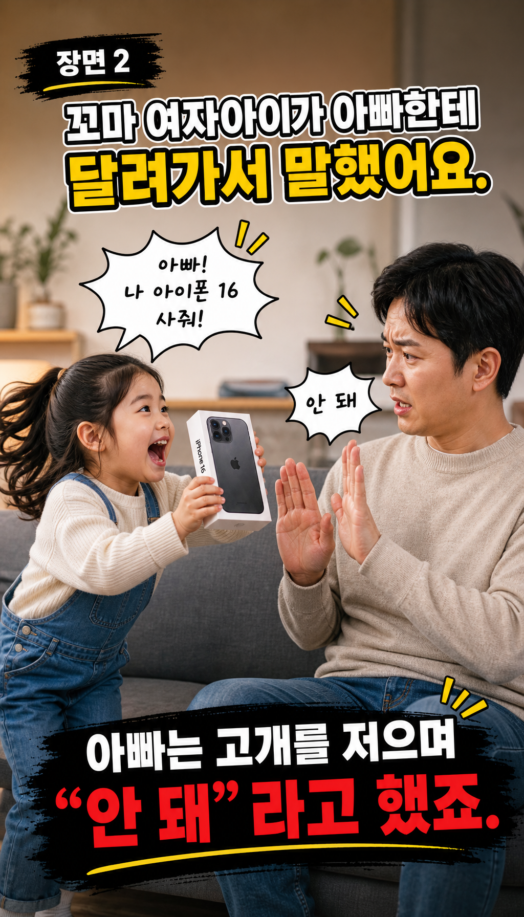  - 상황 전개: 아이의 요구