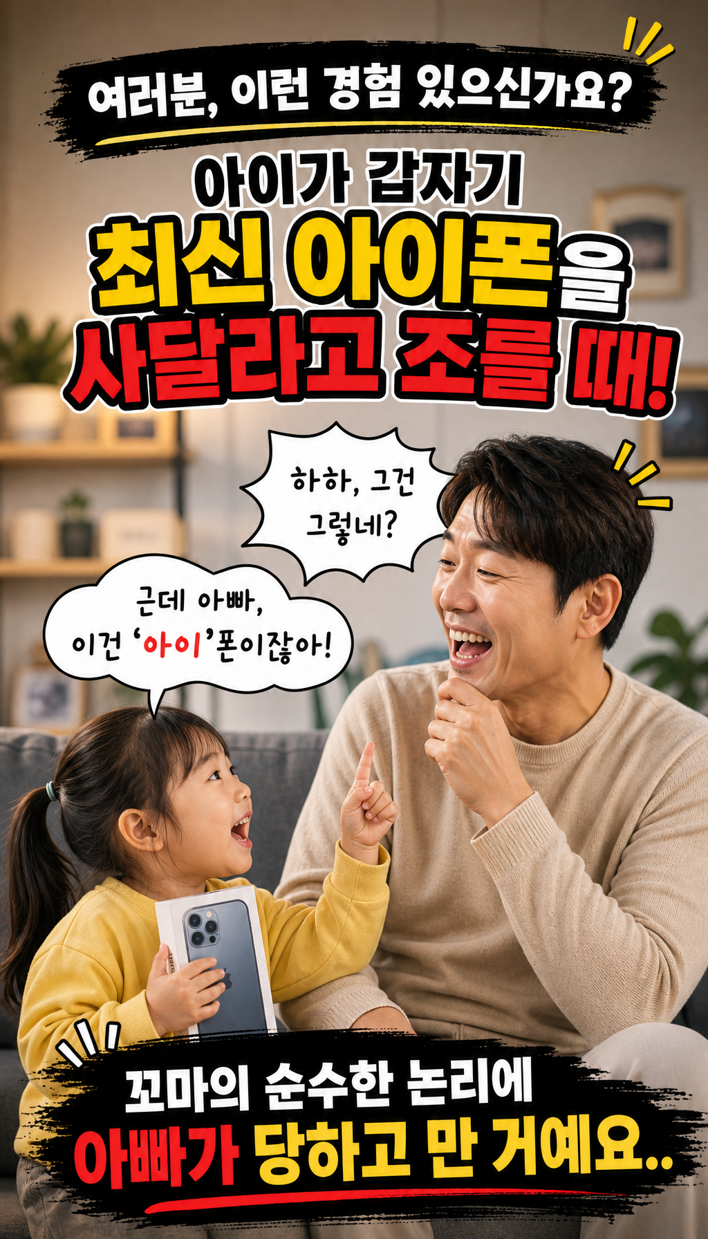  - 반전 웃음: 아빠의 패배