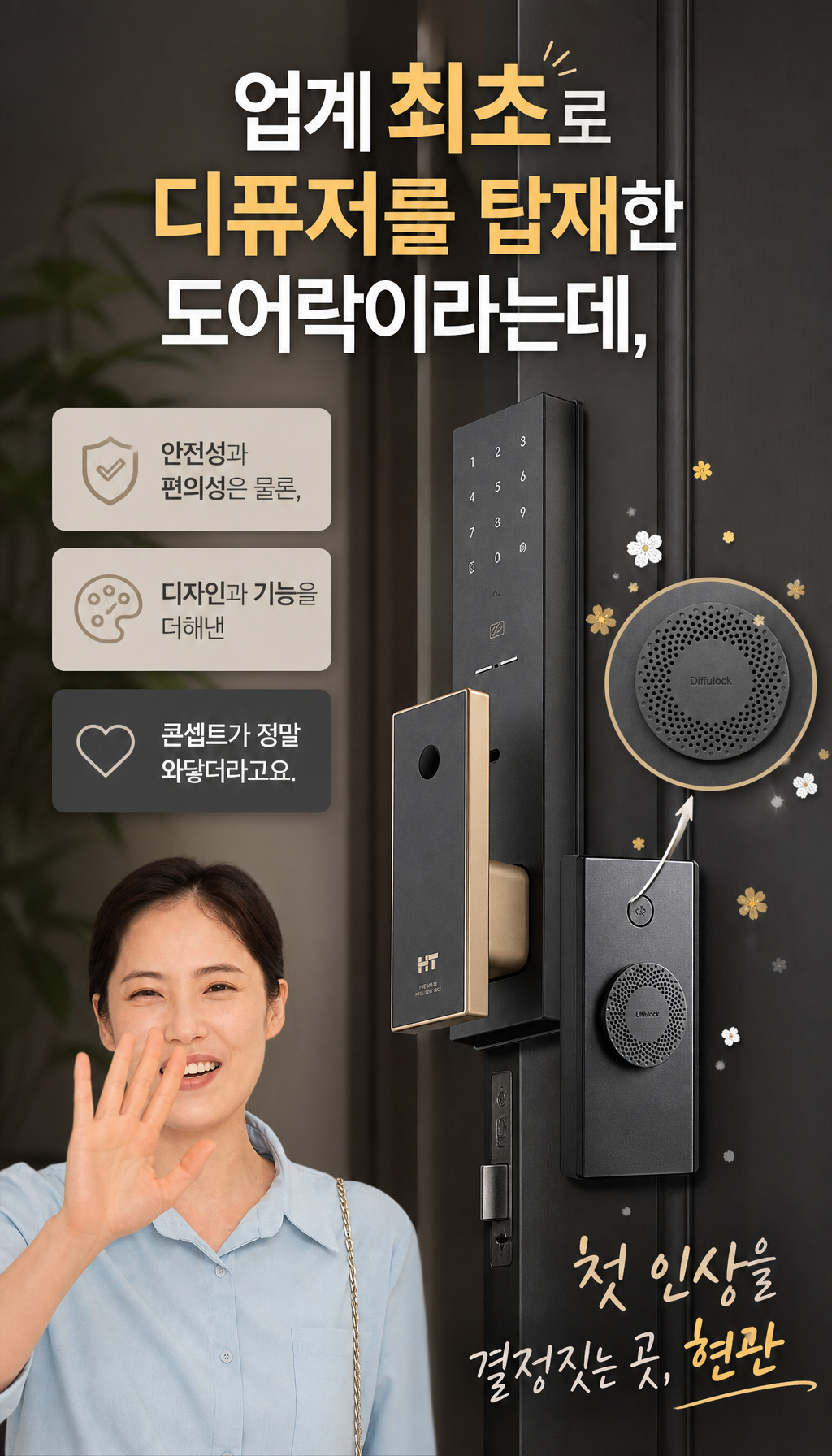현대HT 디퓨저 도어락 TDL-P2102F - 업계 최초 강조