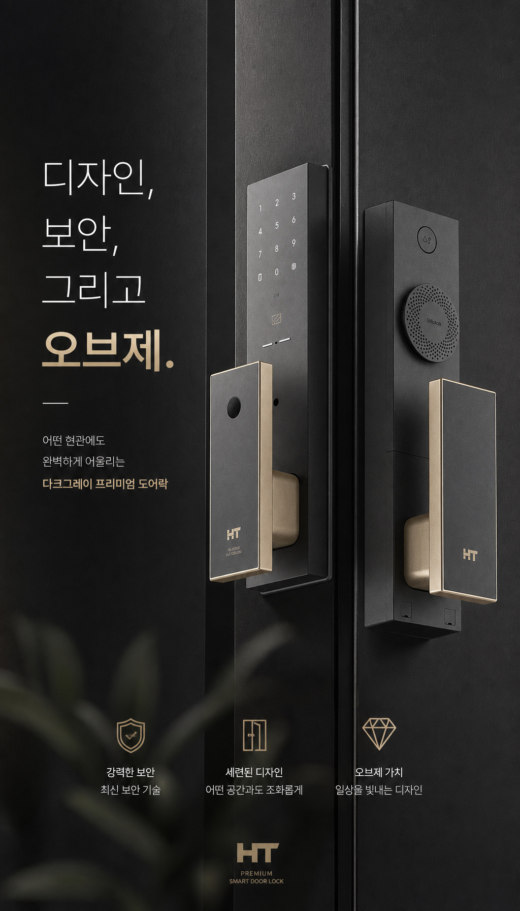 현대HT 디퓨저 도어락 TDL-P2102F - 마무리: 디자인 강조