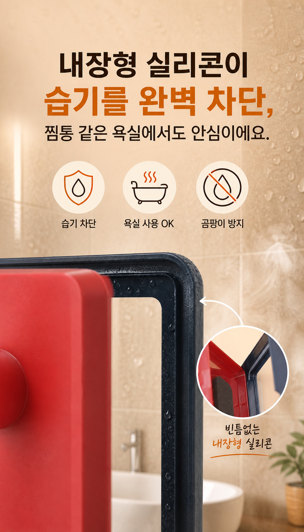  - 습기 차단 내장 실리콘