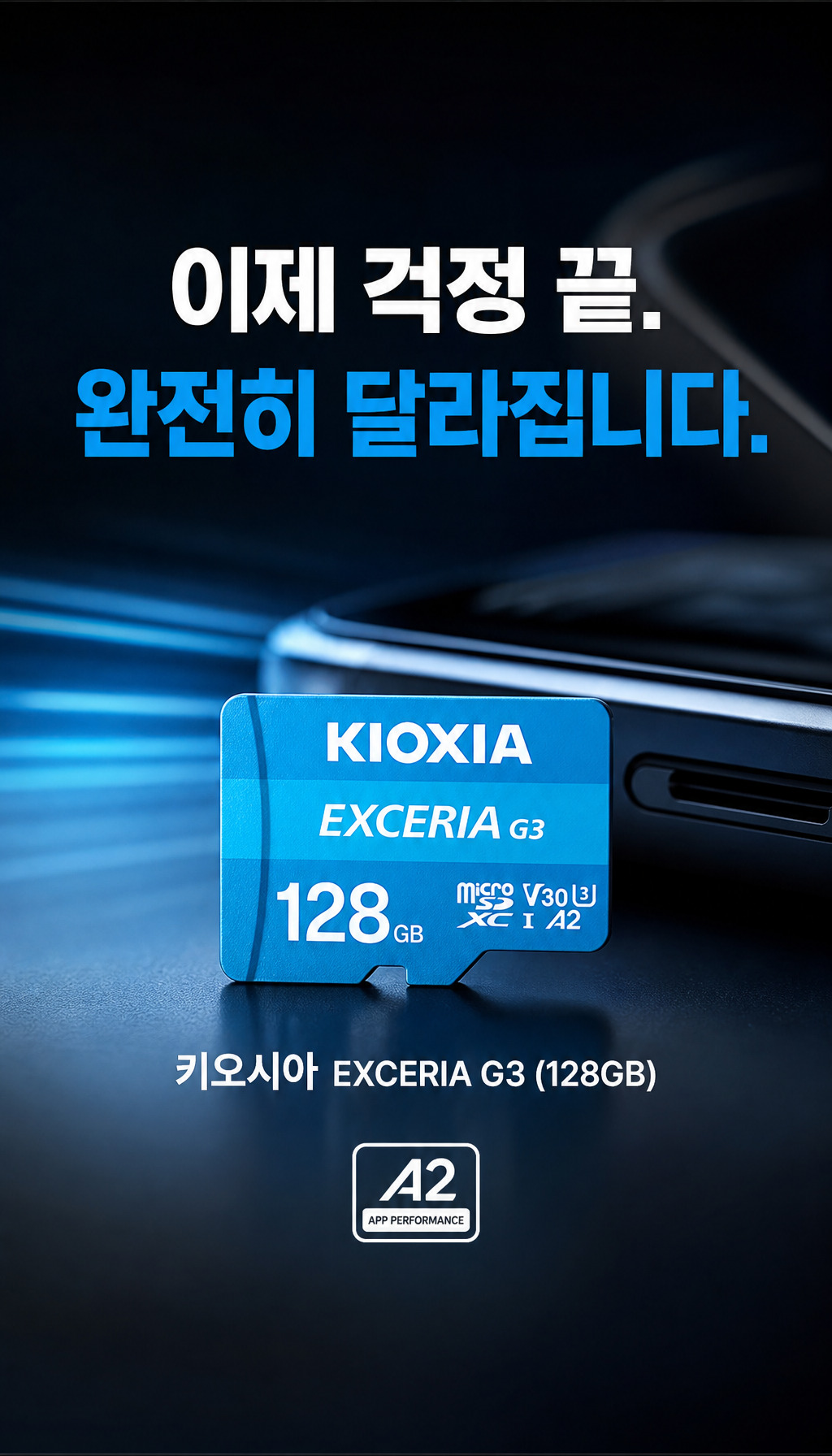 키오시아 micro SD Exceria G3 (128GB) - 전환: 해결사 등장