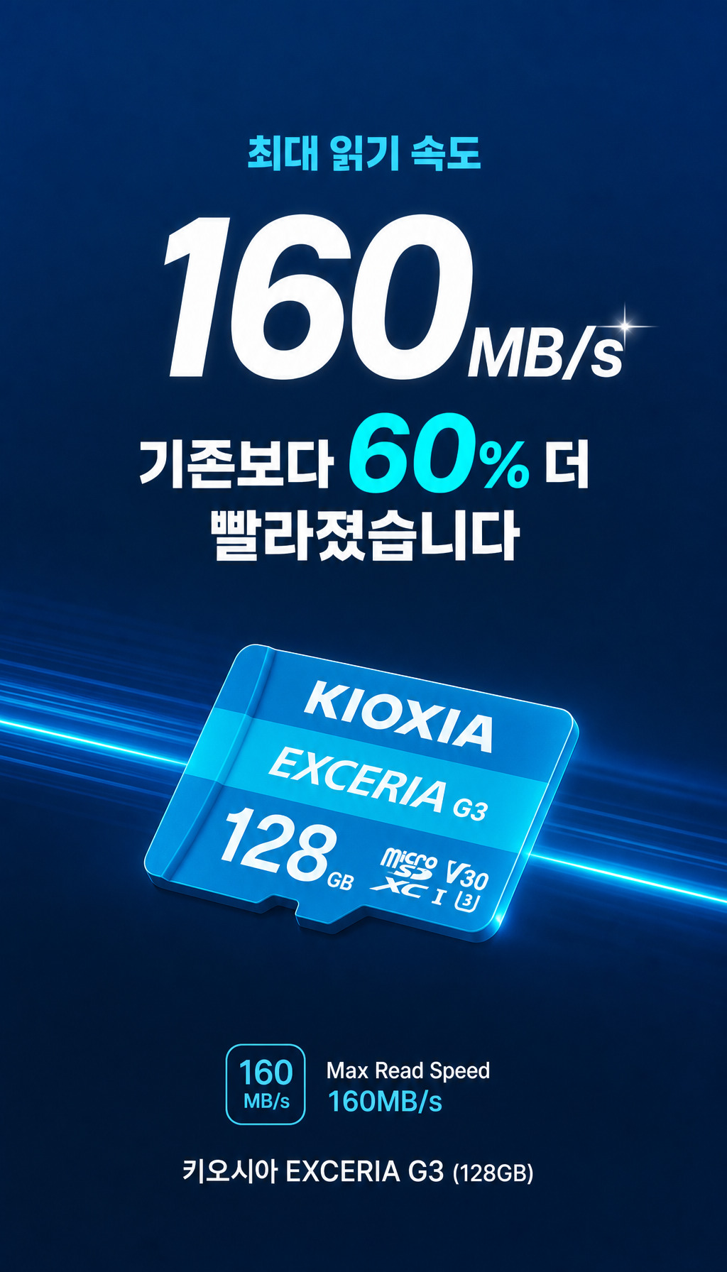 키오시아 micro SD Exceria G3 (128GB) - 속도 스펙 강조