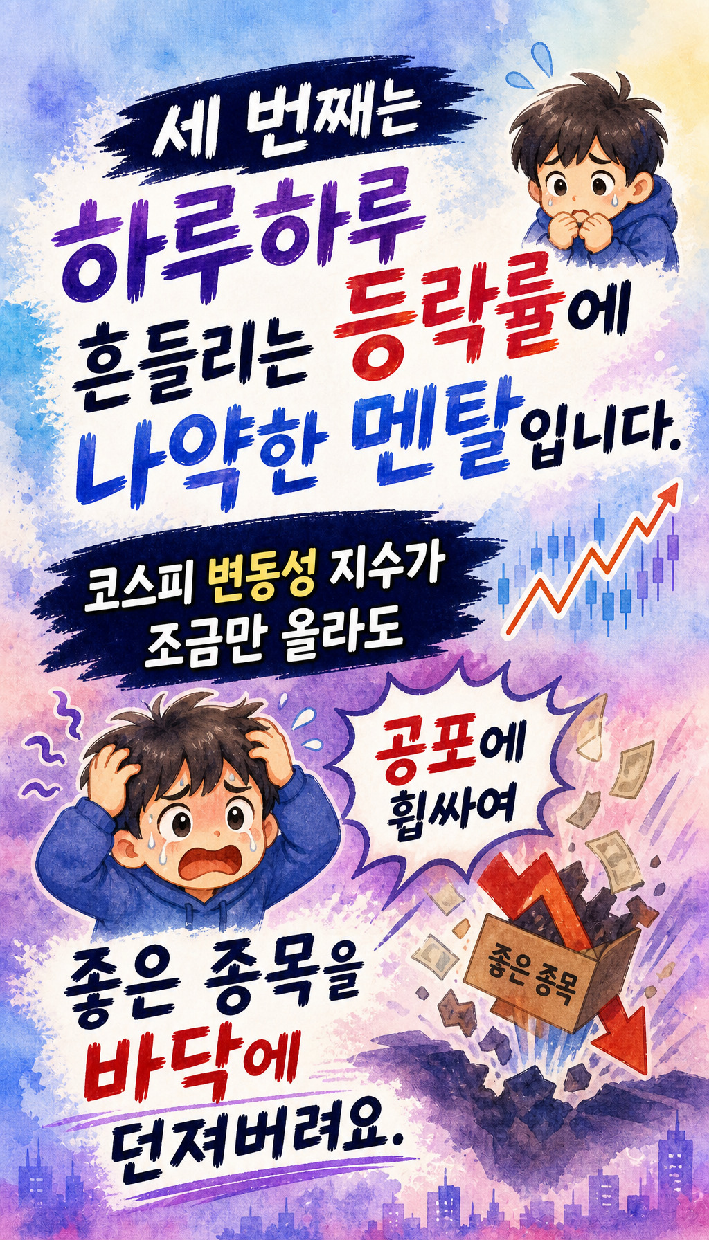  - 실수 패턴 3: 감정에 흔들리는 멘탈